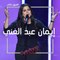 إيمان عبد الغني تلهب مسرح ذا فويس بجمال صوتها وأحلام تعنفها بسبب غرورها
