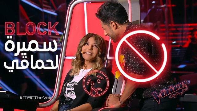 بلوك غير متوقع من سميرة لحماقي لكنه عالفاضي #MBCTheVoice