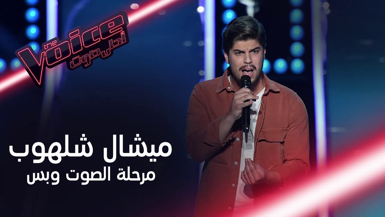 موالٌ وصوت جبلي دفع المدربين للإلتفاف إلى ميشال...
