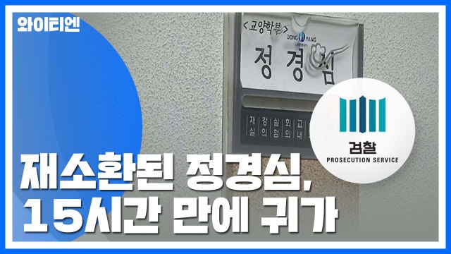 검찰, 정경심 이틀 만에 재소환 조사...15시간 만에 귀가 / YTN
