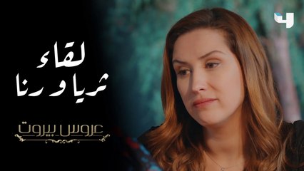 صدفة تجمع رنا بثريا، وحديث عن الحب في عروس بيروت