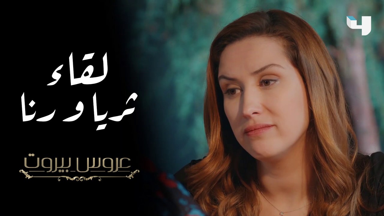 صدفة تجمع رنا بثريا، وحديث عن الحب في عروس بيروت