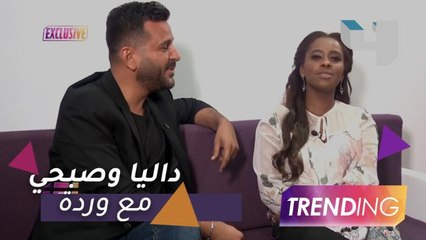 داليا مبارك تغني مع صبحي أشهر أغاني وردة