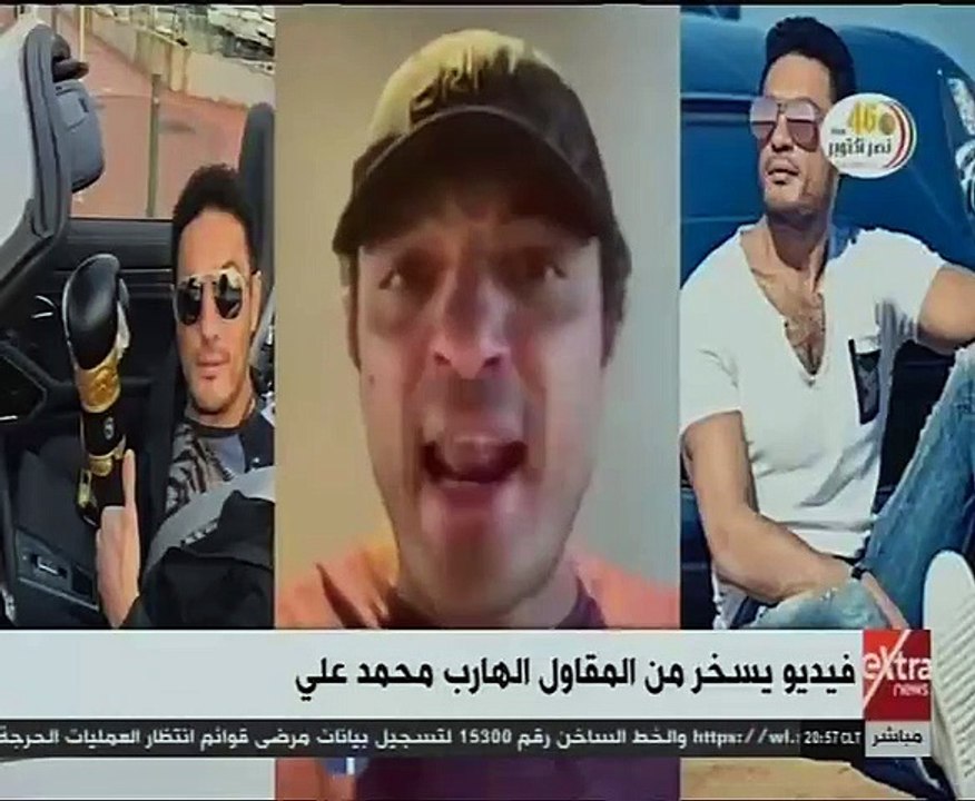 فيديو يسخر من المقاول الهارب محمد على وادعاء انتماءه من الطبقة الفقيرة