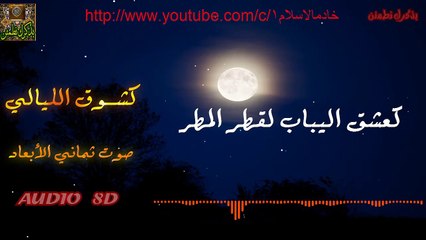 كشوق الليالي لضوء القمر بتقنية 8D استعمل السماعات