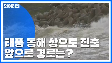 태풍 6시에 동해 진출...밤사이 동해안 물 폭탄 / YTN