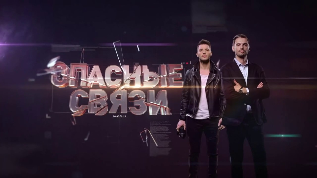 Реалити-шоу Опасные связи - Выпуск 38 HD