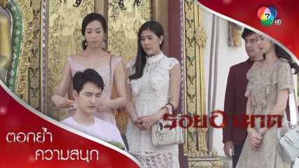 พัชขออโหสิกรรมพี่ลาบวช | ตอกย้ำความสนุก รอยอาฆาต EP.12 | Ch7HD