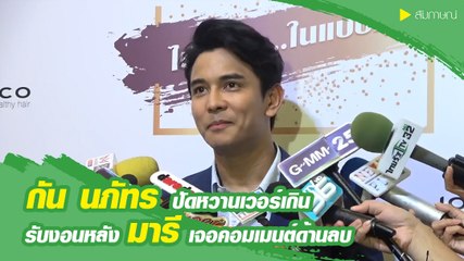กัน ปัดหวานเวอร์เกิน ยอมรับงอนหลัง มารี เจอคอมเมนต์ด้านลบ