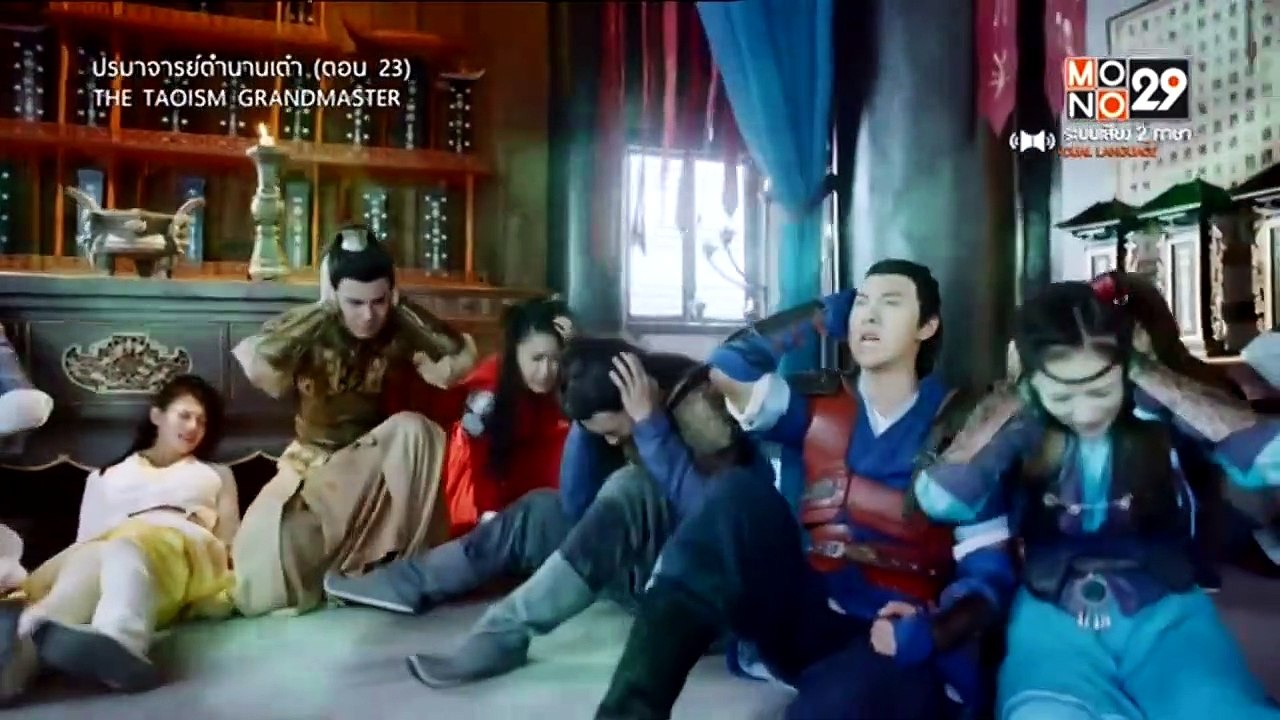 ปรมาจารย์ตำนานเต๋า : ตอนที่ 23