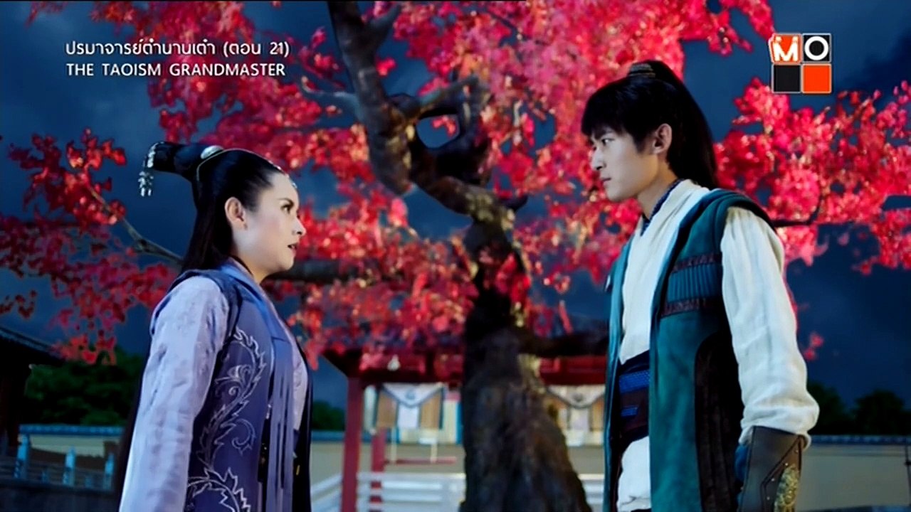 ปรมาจารย์ตำนานเต๋า : ตอนที่ 21
