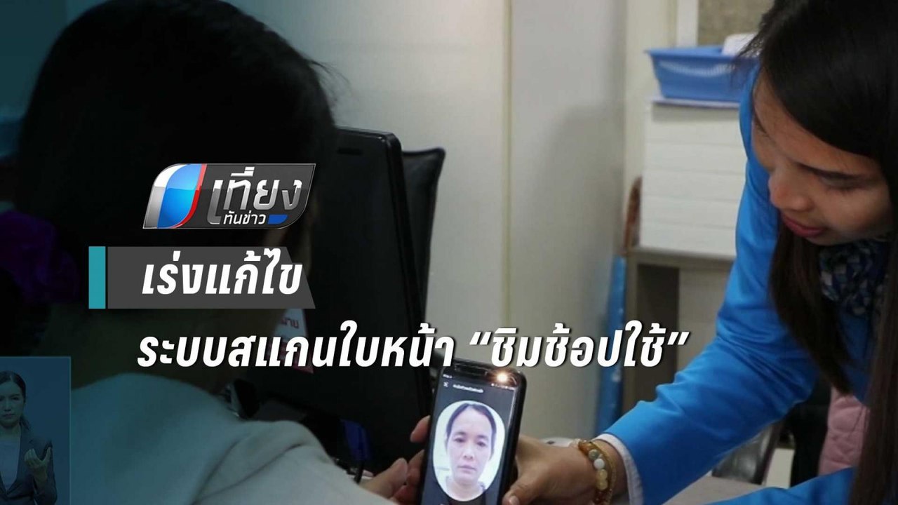 ก.คลัง สั่งเร่งแก้ไขระบบสแกนใบหน้า “ชิมช้อปใช้”...