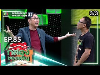 กล่องของขวัญ | EP.85 | 2 ต.ค. 62 [3/3]
