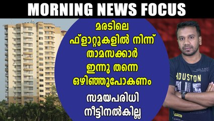 മരടിലെ ഫ്ലാറ്റുകളില്‍ നിന്ന് താമസക്കാര്‍ ഇന്നു തന്നെ ഒഴിഞ്ഞുപോകണം | Oneindia Malayalam