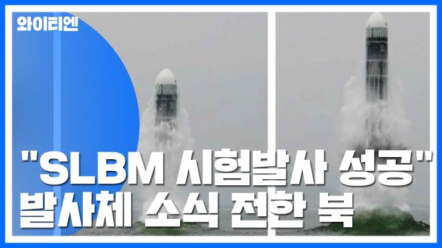 北 SLBM 시험발사 성공 ...자극 수위는 조절 / YTN