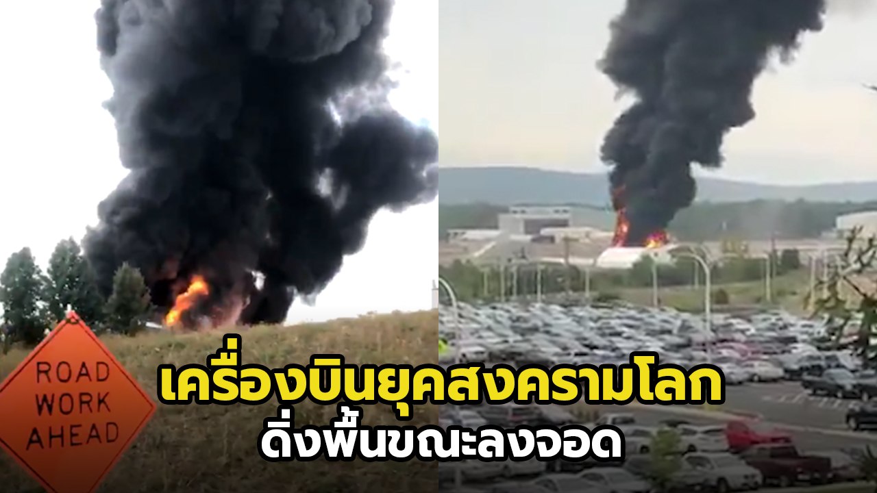 B-17 เครื่องบินทิ้งระเบิดยุคสงครามโลก ดิ่งพื้นข...