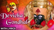 Devicha Gondhal With Lyrics | देवीचा गोंधळ | Mandlay Gondhal | मांडलाय गोंधळ