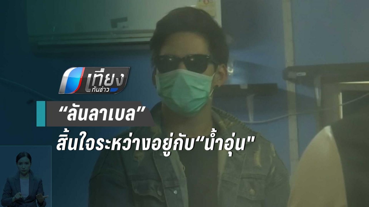 ตร.เผยเวลาตาย“ลันลาเบล”สิ้นใจระหว่างอยู่กับ“น้ำ...