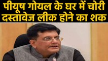 Piyush Goyal के Mumbai Residence में चोरी, नौकर arrest, Documents leak होने का शक । वनइंडिया हिंदी