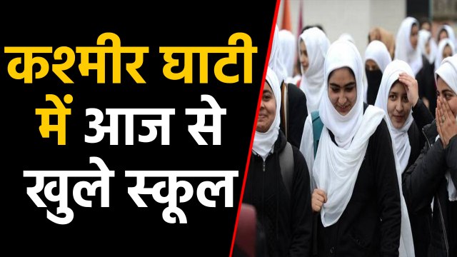 Kashmir में खुले School, साथ ही हिरासत से छूटे नेताओं ने की बैठक | वनइंडिया हिंदी