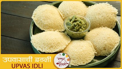 उपवासाची इडली - Upvas Idli | Navratri Special Upvas Idli Recipe | Idli Recipe In Marathi | Smita