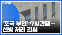 검찰, '조국 부인' 정경심 7시간째 조사...신병 처리 관심 / YTN