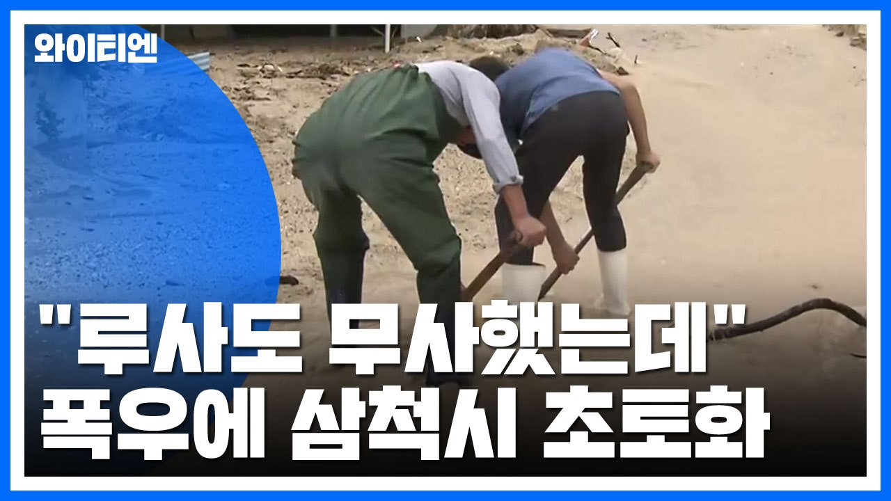 "루사도 무사히 넘겼는데"...시간당 130mm 폭우에 삼척시 초토화 / YTN