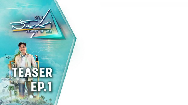 ตามสัญญา | ดู๋ สัญญา ตลุยป่ากับ ปอ-อรรณนพ | คืนพฤหัสบดีที่ 3 ต.ค. 62 เวลา 21.30 น. ช่อง 36