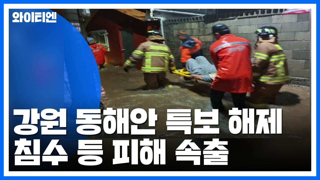 강원 동해안 강풍특보 해제...침수 등 피해 속출 / YTN