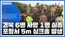 경북 6명 사망·1명 실종...포항에서 5m 싱크홀 발생 / YTN