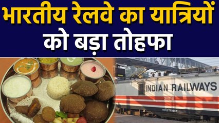 Indian Railway का  passengers को बड़ा तोहफा, 'fast food' train में मिलेगा | वनइंडिया हिंदी