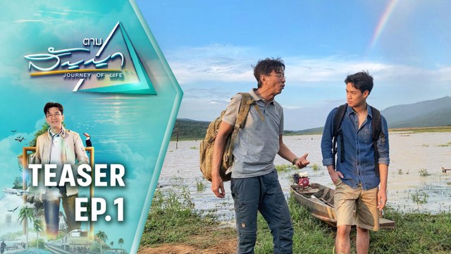 ตามสัญญา | ดู๋ สัญญา ตลุยป่ากับ ปอ-อรรณนพ | คืนพฤหัสบดีที่ 3 ต.ค. 62 เวลา 21.30 น. ช่อง 36