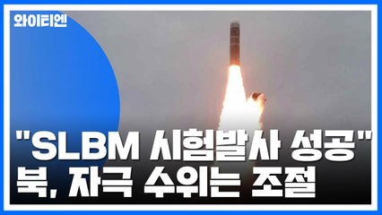 北 "SLBM 시험발사 성공"...자극 수위는 조절 / YTN