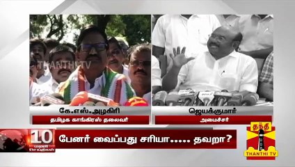 பேனர் வைப்பது சரியா ?..தவறா ?.. | கே.எஸ்.அழகிரி  Vs ஜெயக்குமார்