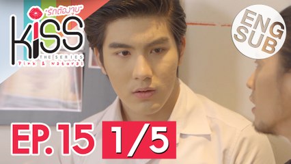 [Eng Sub] Kiss the Series รักต้องจูบ | EP.15 [1/5]