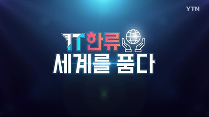 [YTN 특집] IT한류 세계를 품다 1부 / YTN