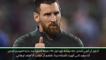 كرة قدم:دوري أبطال أوروبا: لا زلت أبحث عن إيقاعي في الموسم الجاري – ميسي