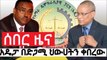 Ethiopia   ሰበር ዜና  አዴፓ አመረረ  ህውሀትን ኦነግን ጀዋርን አሰጠነቀቀ  ከባድ መግለጫ  TPLF