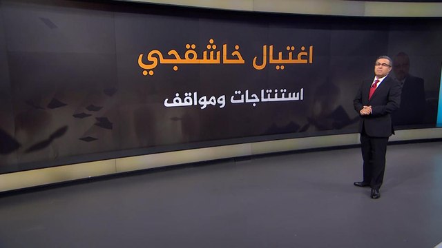أبرز نتائج تحقيق أنييس كالامار بخصوص قضية خاشقجي