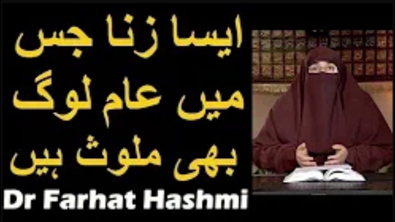 Aisa Zina Jisme Aam Log Bhi Mulavis Hain   Dr Farhat Hashmi