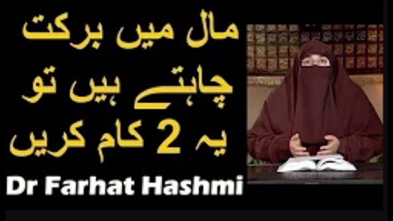 Maal Mein Barkat Chahte Hain Tu Ya 2 Kaam Karain   Dr Farhat Hashmi
