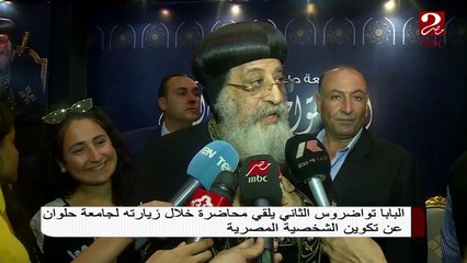#صباحك_مصري | البابا تواضروس الثاني يلقي محاضرة خلال زيارته لجامعة حلوان عن تكوين الشخصية المصرية