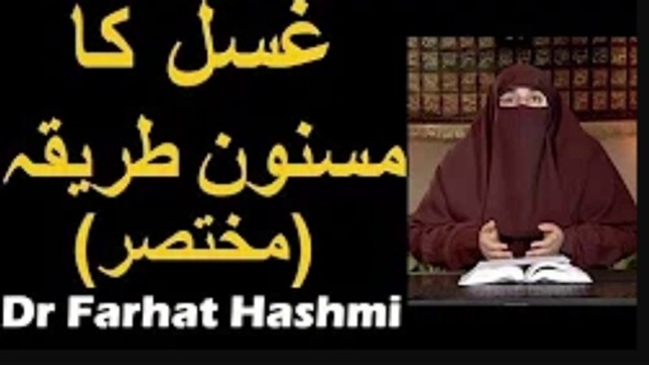 Ghusl ka Masnoon Tariqa (Mukhtasar)   Dr Farhat Hashmi