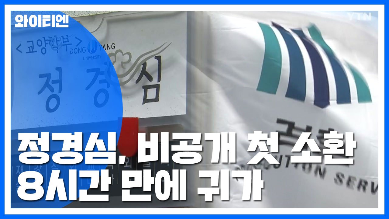 정경심, 비공개 소환 8시간 만에 귀가...檢 "재소환 통보" / YTN