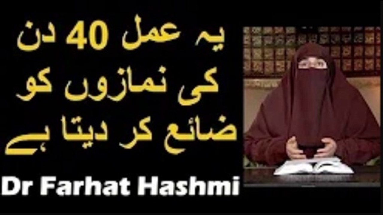 Aisa Kaam Jis k Karne se 40 Din ki Namaz Qabool Nahi Hoti   Dr Farhat Hashmi