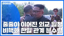 앞으로 석 달이 '비핵화·한일 관계' 분수령 / YTN