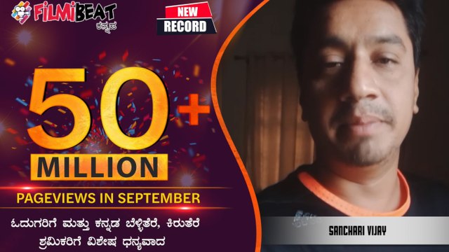 ಫಿಲ್ಮಿ ಬೀಟ್ ಸಾಧನೆಯ ಬಗ್ಗೆ ಸಂಚಾರಿ ವಿಜಯ್ ಮಾತು | Sanchari Vijay | FILMIBEAT KANNADA