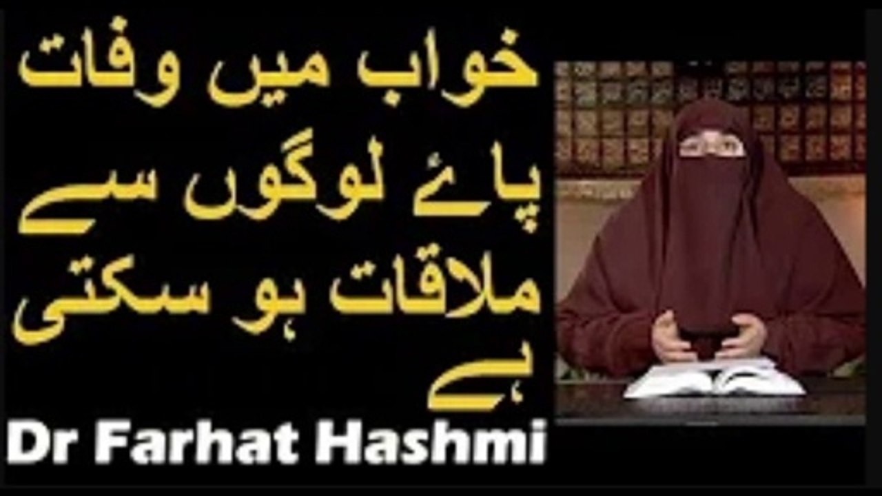 Khwab Mein Wafat Paye Logon Se Mulaqaat Ho Sakti Hai   Dr Farhat Hashmi