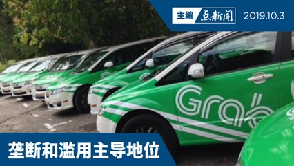 【主编点新闻 2019/10/3】 Grab违反竞争法令 Grab罚8680万