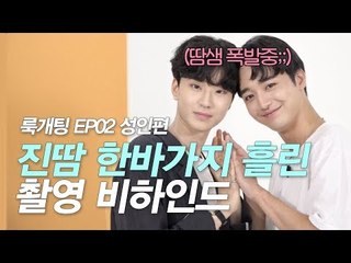 ;;으로 범벅된 성인남자들의 촬영장 비하인드 [룩개팅 비하인드]